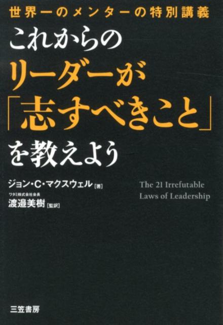 楽天ブックス これからのリーダーが 志すべきこと を教えよう ジョン C マクスウェル 本