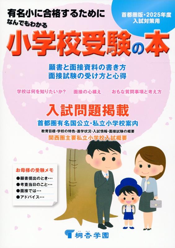 楽天ブックス: なんでもわかる小学校受験の本 首都圏版（2025年度版 