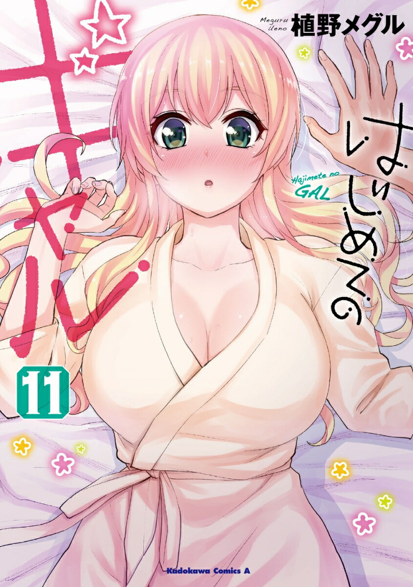 はじめてのギャル　（11） （角川コミックス・エース） [ 植野メグル ]画像