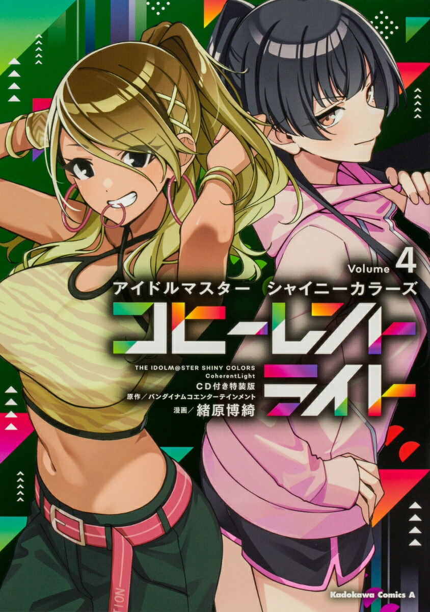 アイドルマスター シャイニーカラーズ コヒーレントライト（4）CD付き特装版画像