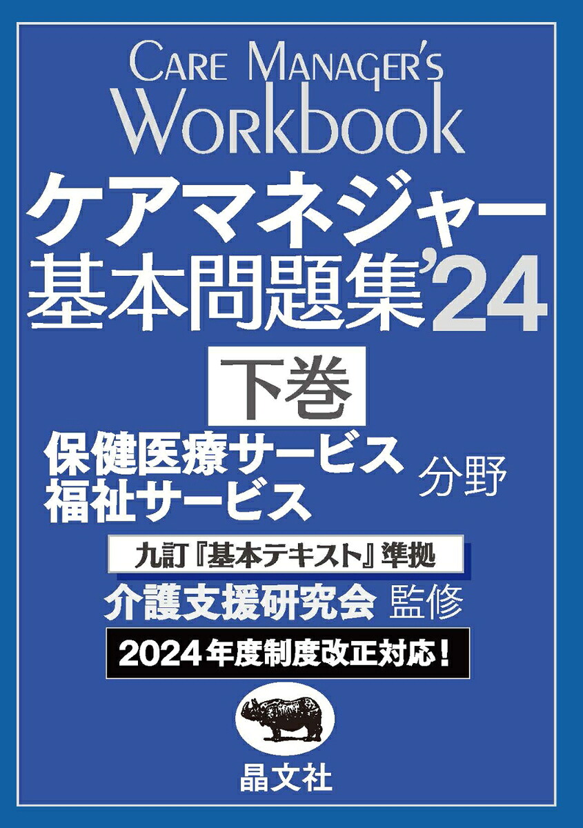 ケアマネジャー基本問題集’24下巻[介護支援研究会]