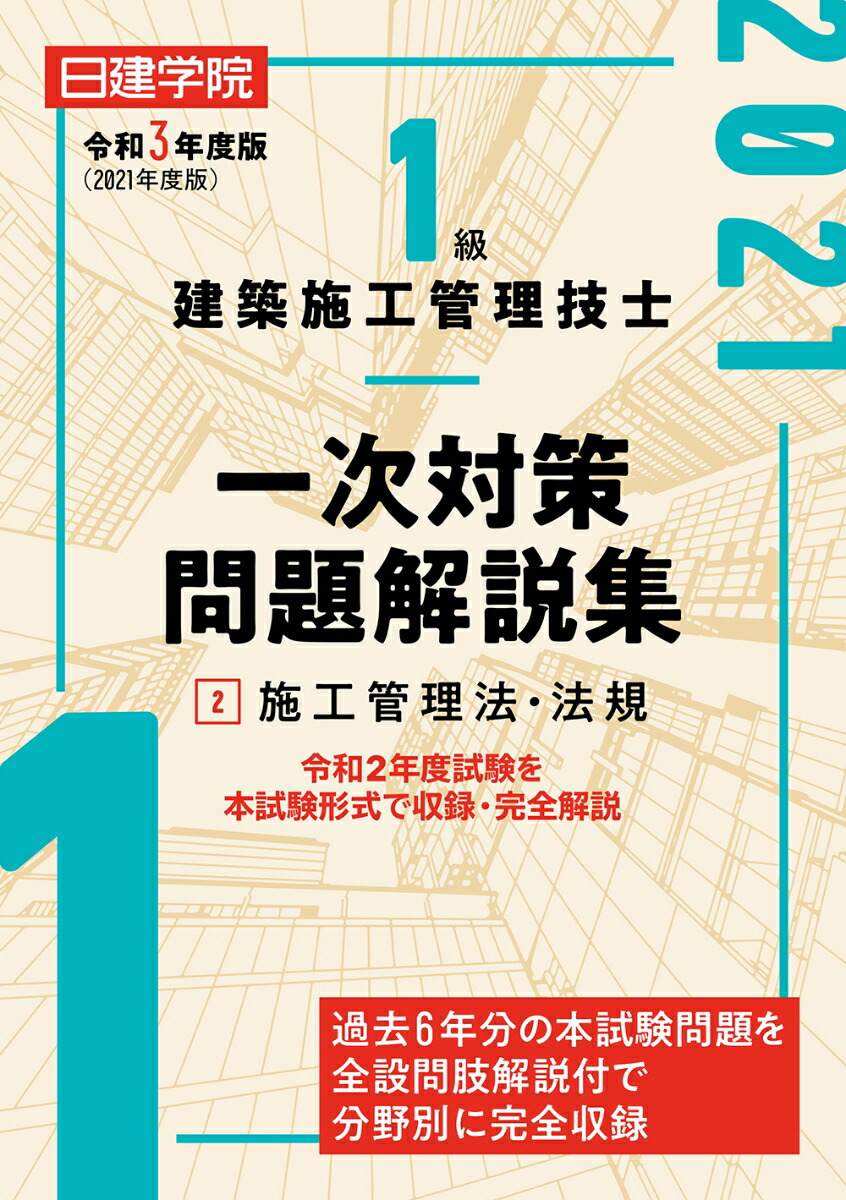 楽天ブックス: 1級建築施工管理技士 一次対策問題解説集2施工管理法・法規 令和3年度版 - 日建学院教材研究会 - 9784863587380 : 本