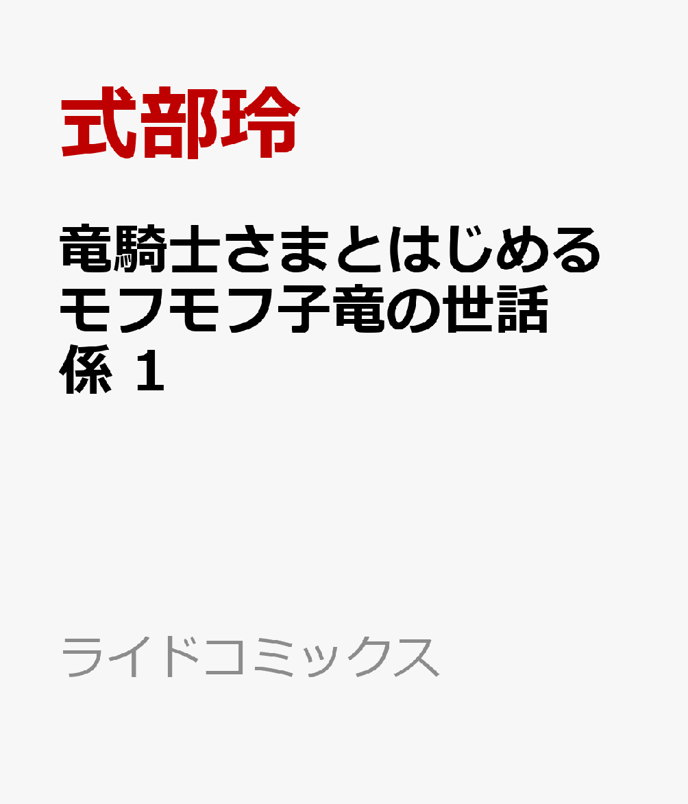 楽天ブックス: 竜騎士さまとはじめるモフモフ子竜の世話係 1 - 式部玲 - 9784867167380 : 本