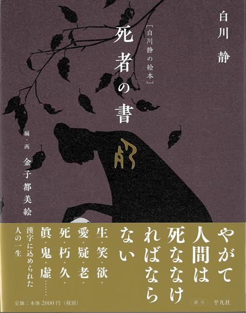 【バーゲン本】死者の書ー白川静の絵本画像