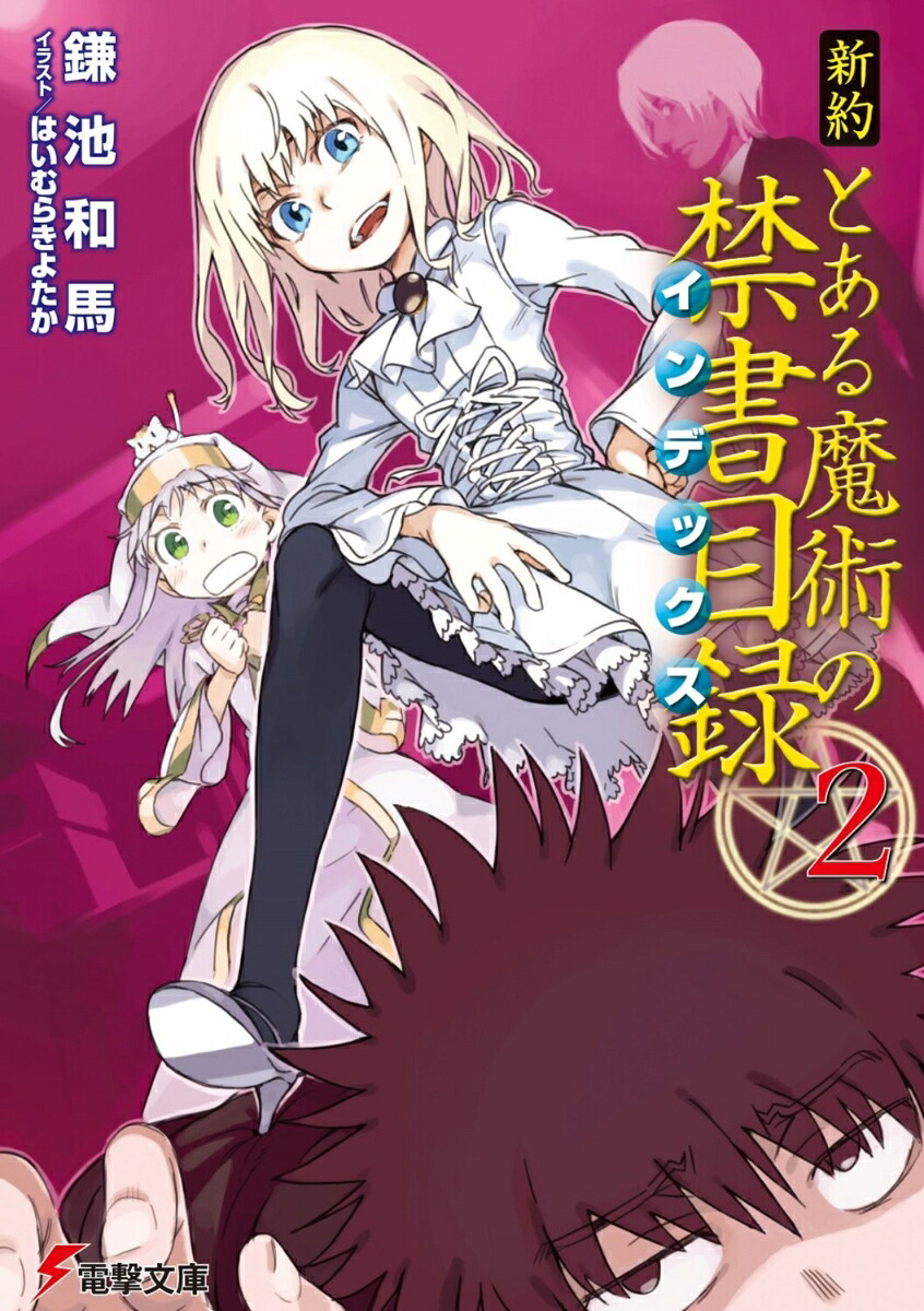 新約とある魔術の禁書目録（2）（電撃文庫）[鎌池和馬]