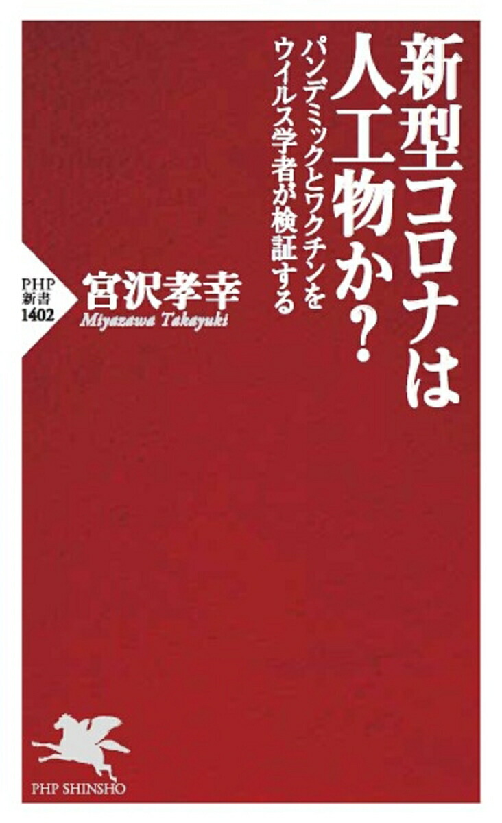 新型コロナは人工物か？パンデミックとワクチンをウイルス学者が検証する（PHP新書）[宮沢孝幸]