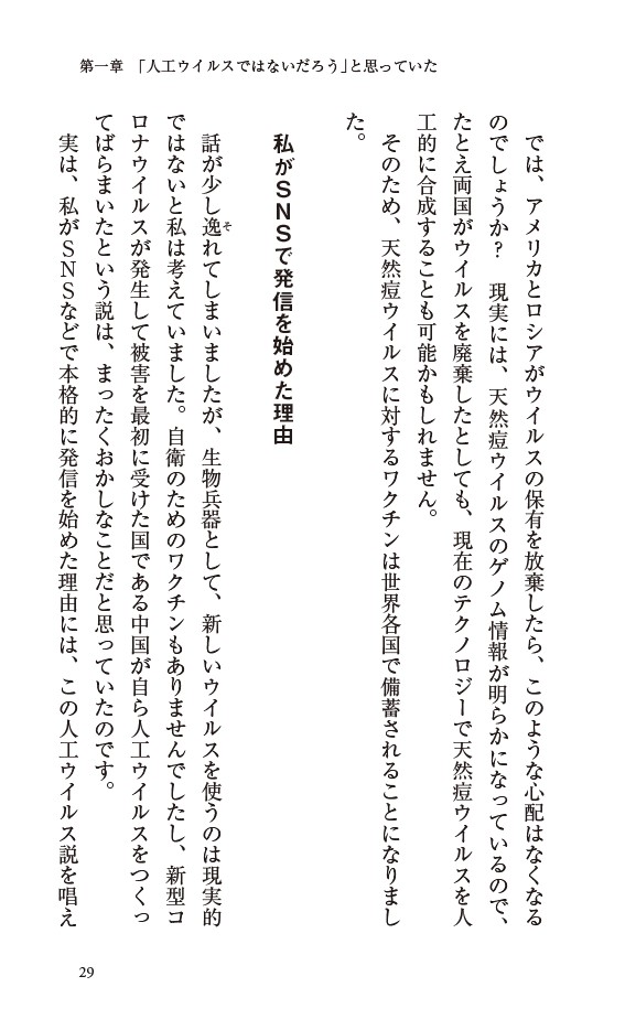 新型コロナは人工物か？パンデミックとワクチンをウイルス学者が検証する（PHP新書）[宮沢孝幸]