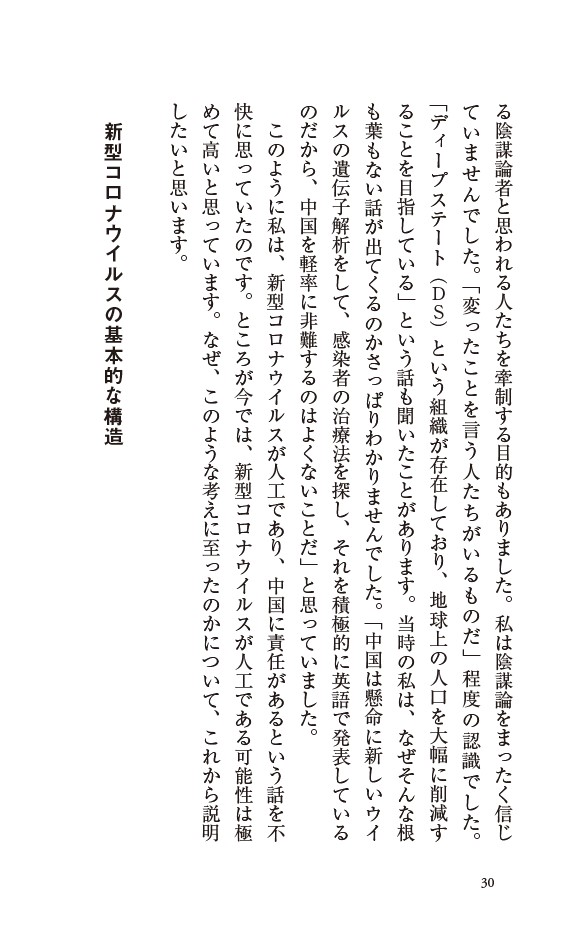 新型コロナは人工物か？パンデミックとワクチンをウイルス学者が検証する（PHP新書）[宮沢孝幸]