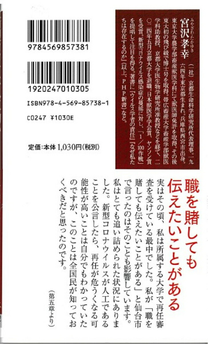 新型コロナは人工物か？パンデミックとワクチンをウイルス学者が検証する（PHP新書）[宮沢孝幸]