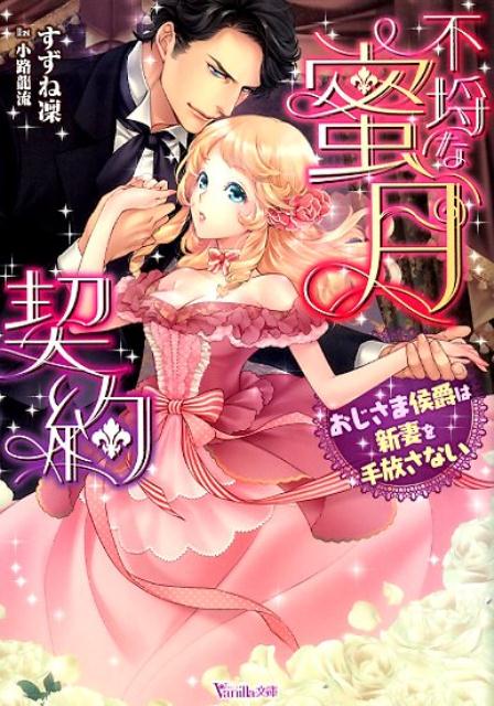 不埒な蜜月契約～おじさま侯爵は新妻を手放さない～（ヴァニラ文庫206）[すずね凜]