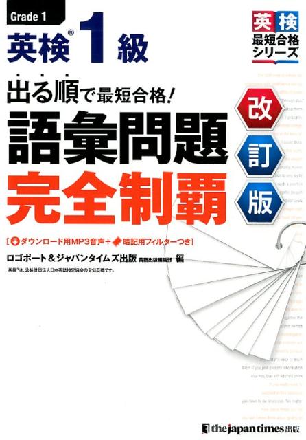 楽天ブックス: 出る順で最短合格！英検1級語彙問題完全制覇改訂版