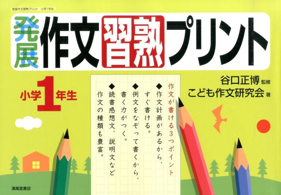 楽天ブックス 発展作文習熟プリント 小学1年生 こども作文研究会 本