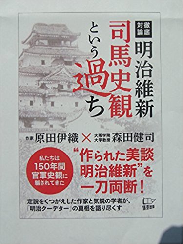 楽天ブックス 明治維新 司馬史観という過ち 私たちは150年間 官軍史観にだまされてきた 原田伊織 本