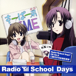 Radio“School Days”CD Vol.2 School Days ?二組だけの社会科見学?画像