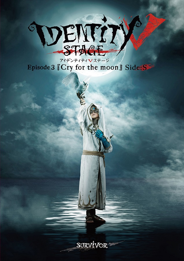 Identity V STAGE　Episode3『Cry for the moon』Side:S【Blu-ray】画像