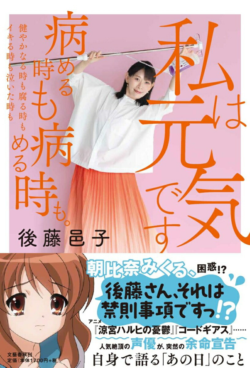 楽天ブックス: 私は元気です 病める時も健やかなる時も腐る時もイキる時も泣いた時も病める時も。 - 後藤 邑子 - 9784163917382 : 本