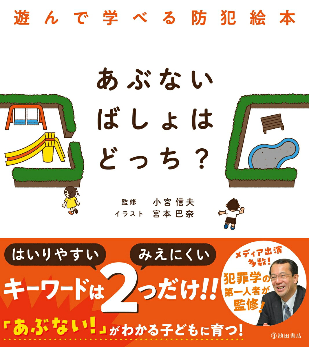 あぶないばしょはどっち？遊んで学べる防犯絵本[小宮信夫]