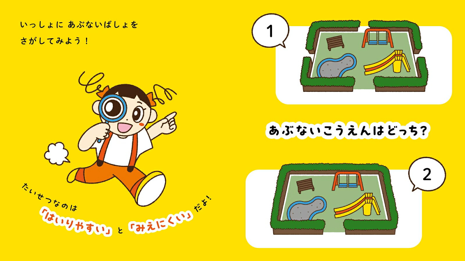 あぶないばしょはどっち？遊んで学べる防犯絵本[小宮信夫]