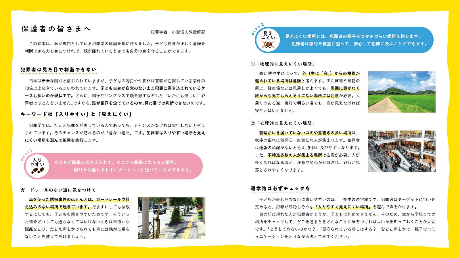 あぶないばしょはどっち？遊んで学べる防犯絵本[小宮信夫]