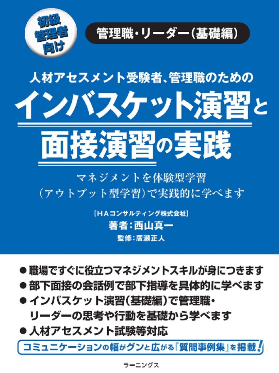 楽天ブックス: インバスケット演習と面接演習の実践 - 西山真一