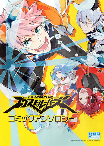 中古】 エクストルーパーズコミックアンソロジー/一迅社の通販