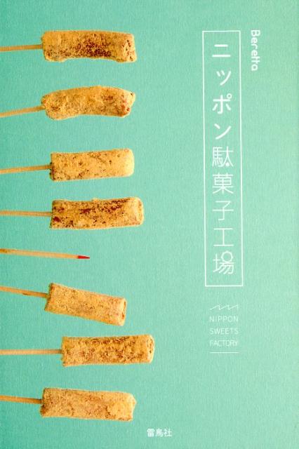 ˥åݥ̲ۻҹ:Nipponsweetsfactory[Beretta]