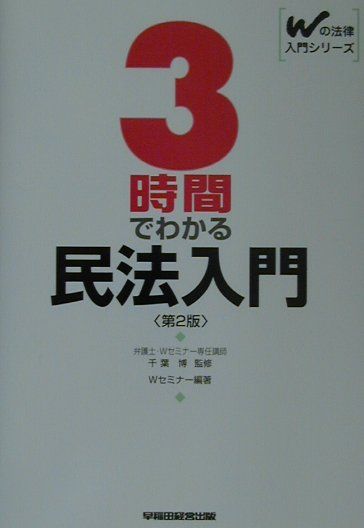 楽天ブックス: 3時間でわかる民法入門第2版 - 早稲田司法試験セミナー - 9784847107382 : 本