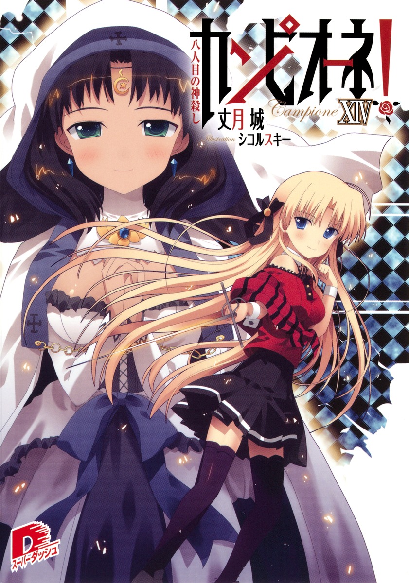 カンピオーネ！（14） 八人目の神殺し （集英社スーパーダッシュ文庫） [ 丈月城 ]画像