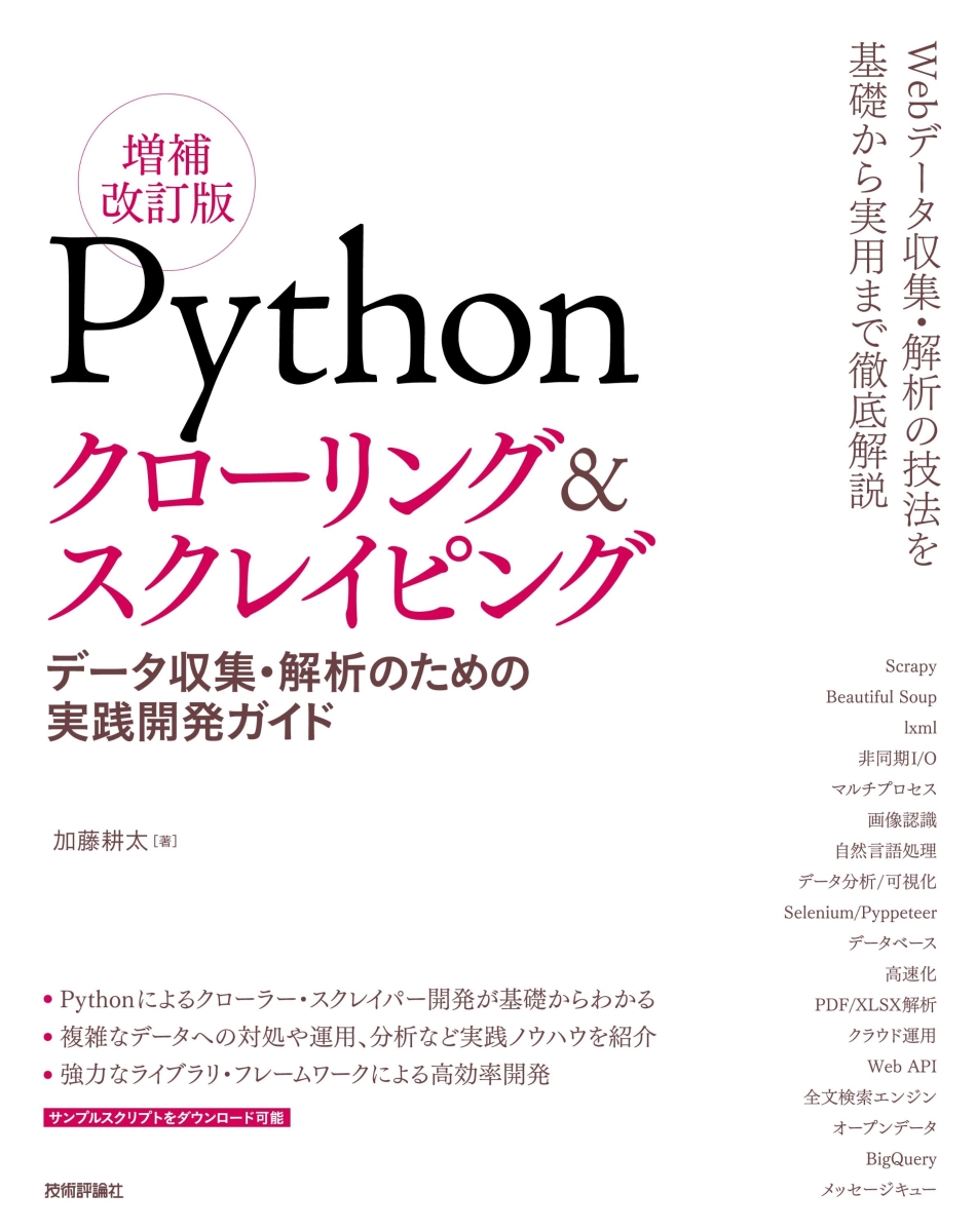 付与 Pythonによるスクレイピング機械学習〈開発テクニック〉 Scrapy,B