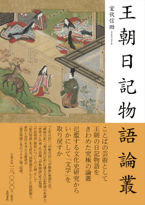 クリーンな-王朝物語のために[本/雑誌] (•研究叢書) •/ 坂本信道/著