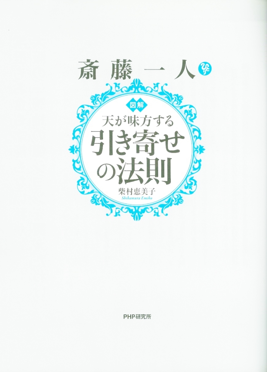 楽天ブックス 図解 斎藤一人 天が味方する 引き寄せの法則 柴村恵美子 9784569837383 本