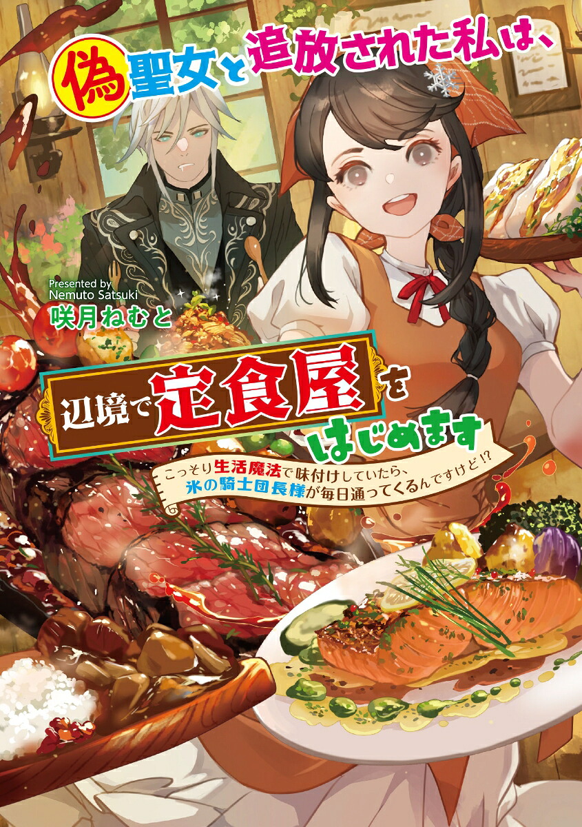 偽聖女と追放された私は、辺境で定食屋をはじめます～こっそり生活魔法で味付けしていたら、氷の騎士団長様が毎日通ってくるんですけど!?～（コスミック文庫α）[咲月ねむと]