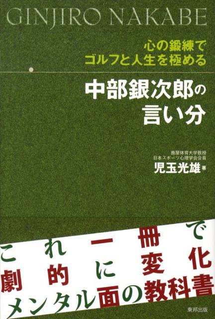 楽天ブックス 中部銀次郎の言い分 心の鍛錬でゴルフと人生を極める 児玉光雄 心理評論家 本