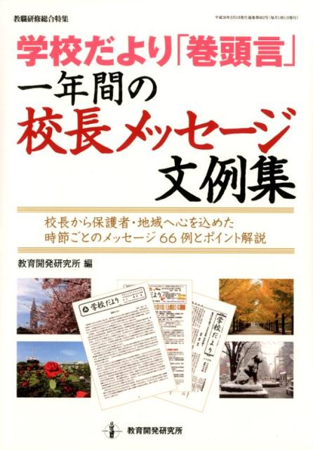 「学校だより巻頭言」一年間の校長メッセージ文例集[教育開発研究所]