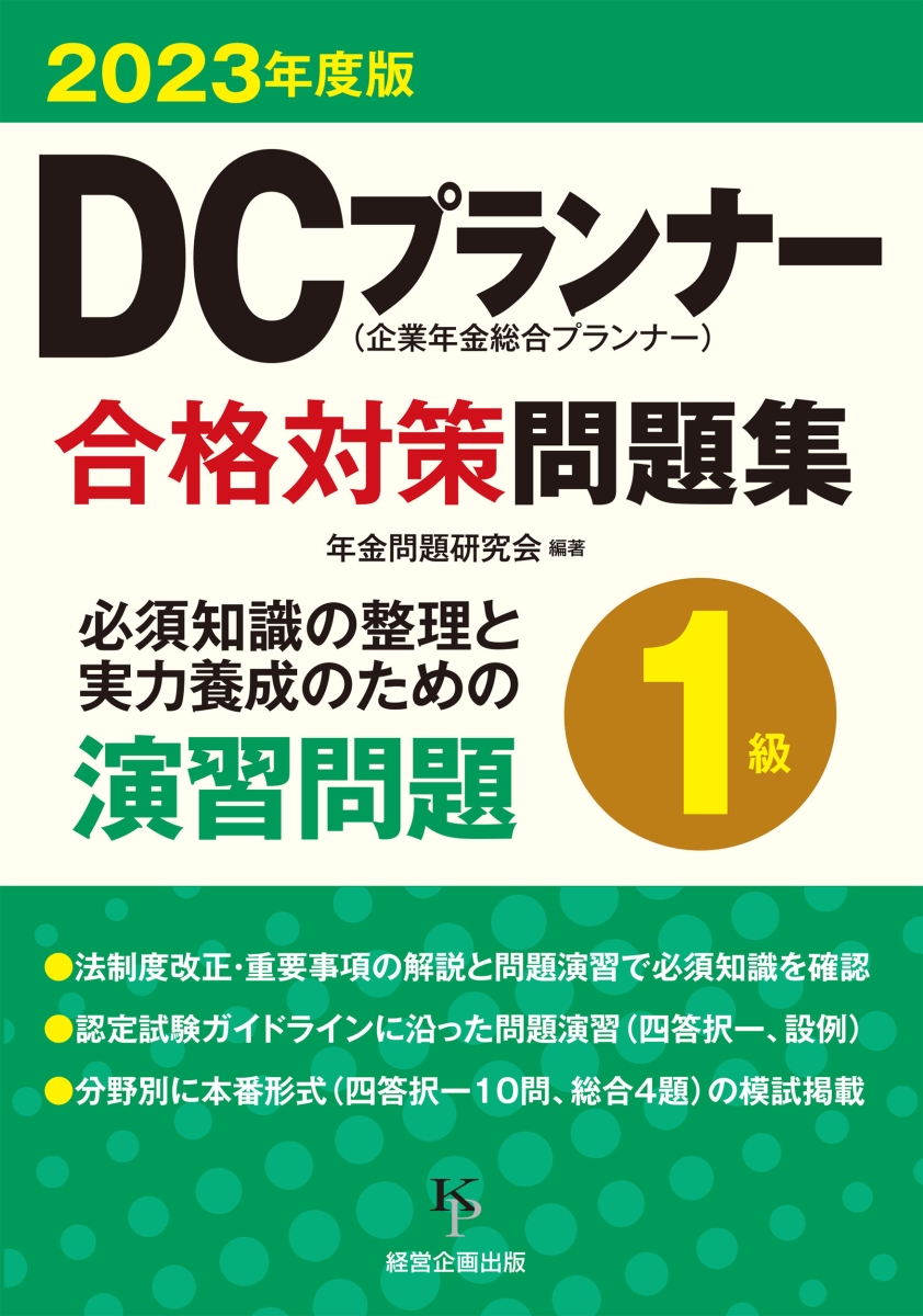 楽天ブックス: DCプランナー1級合格対策問題集（2023年度版） - 年金