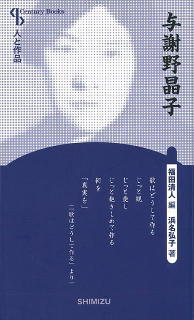 楽天ブックス バーゲン本 与謝野晶子 新装版ー人と作品 浜名 弘子 本