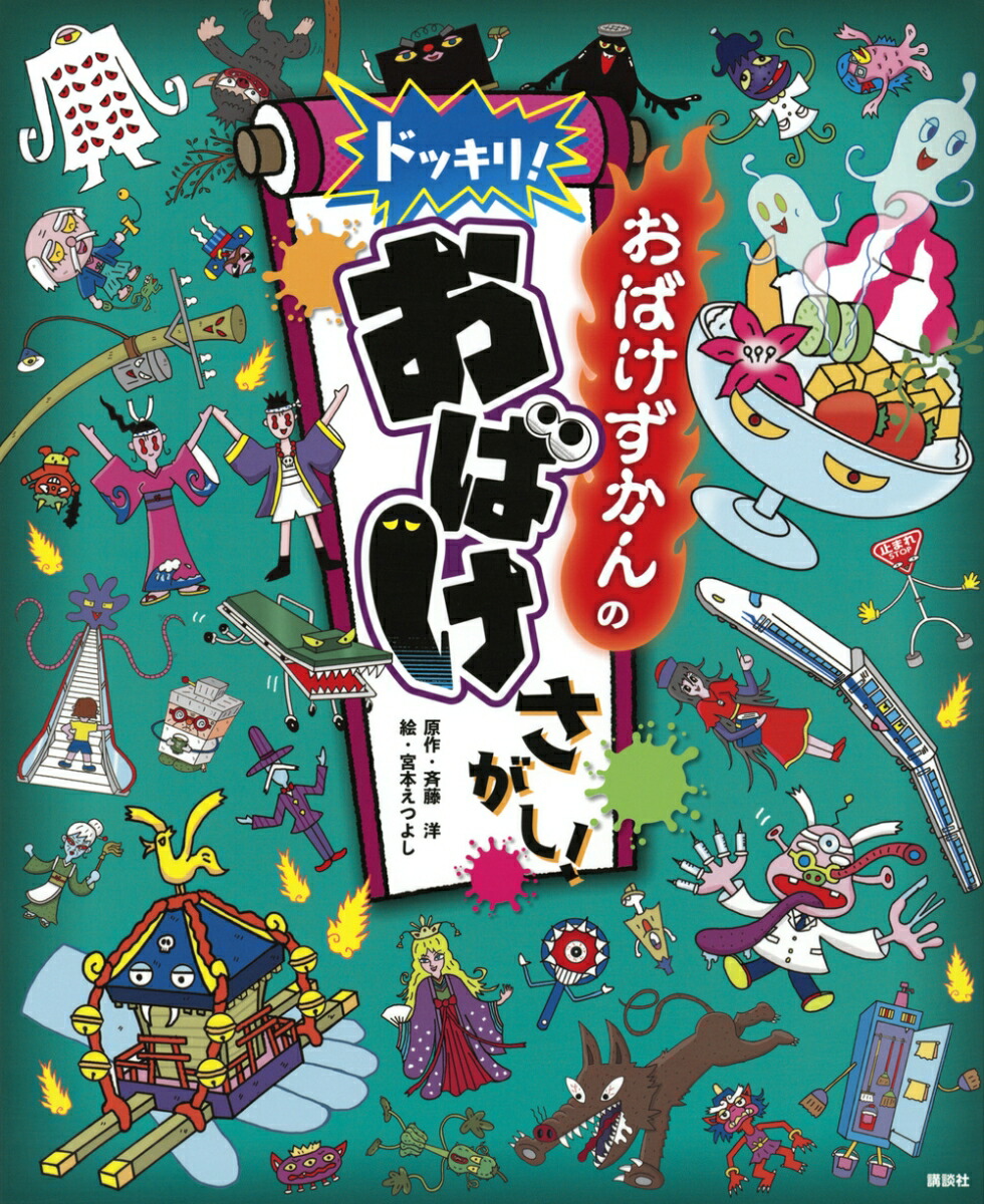 おばけずかんの　ドッキリ！　おばけさがし！ [ 斉藤 洋 ]画像