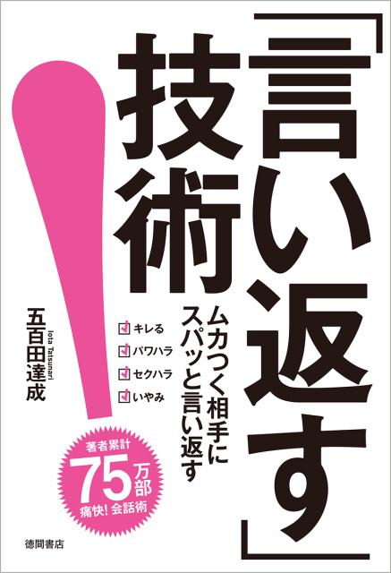 楽天ブックス 言い返す 技術 五百田達成 本