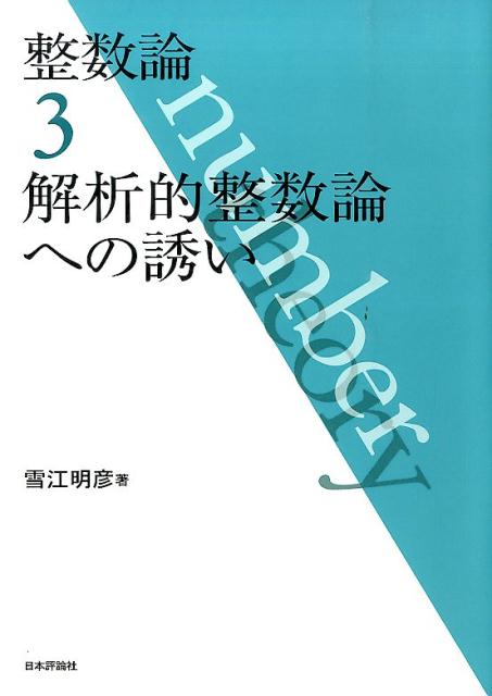 楽天ブックス: 整数論 3 - 解析的整数論への誘い - 雪江 明彦 - 9784535787384 : 本