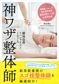 腰痛改善スペシャリスト167人神ワザ整体師[熊谷剛]