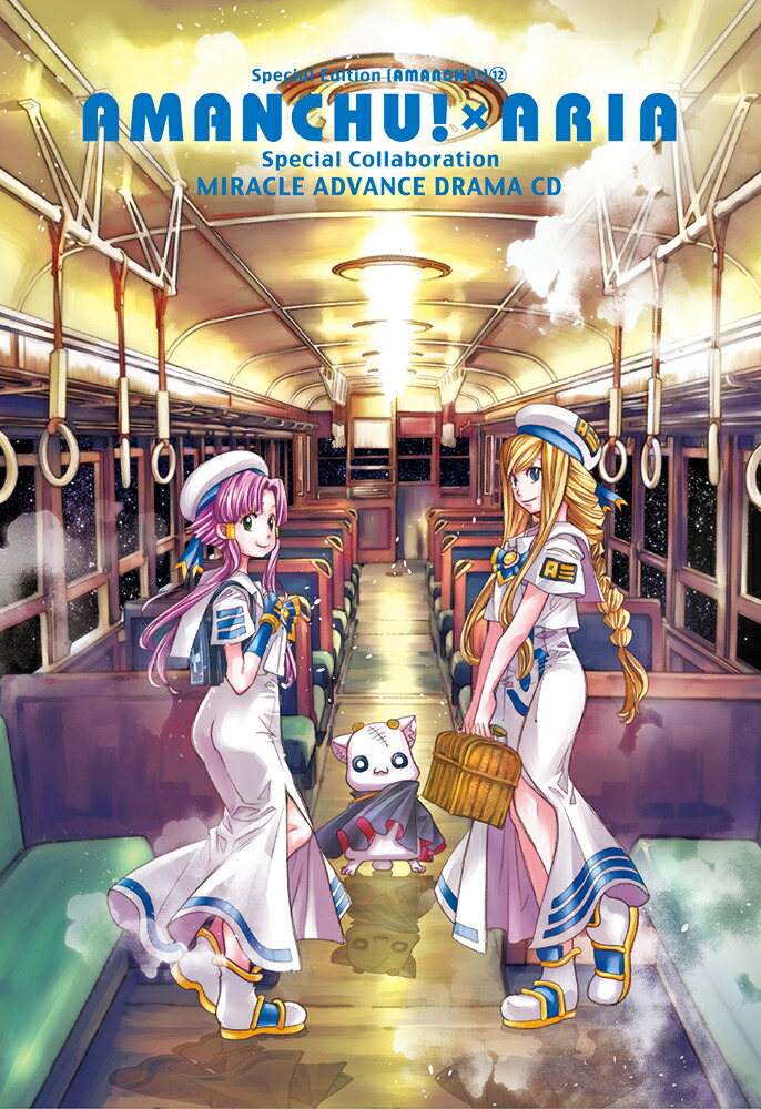 楽天ブックス あまんちゅ 12 特装版 Amanchu Aria みらくるあどばんすbox 天野こずえ 本