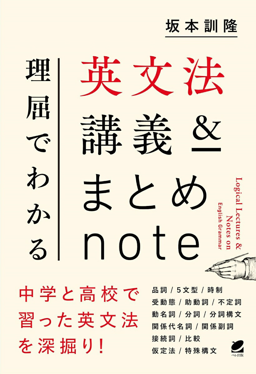 楽天ブックス: 理屈でわかる英文法講義＆まとめnote - 坂本 訓隆