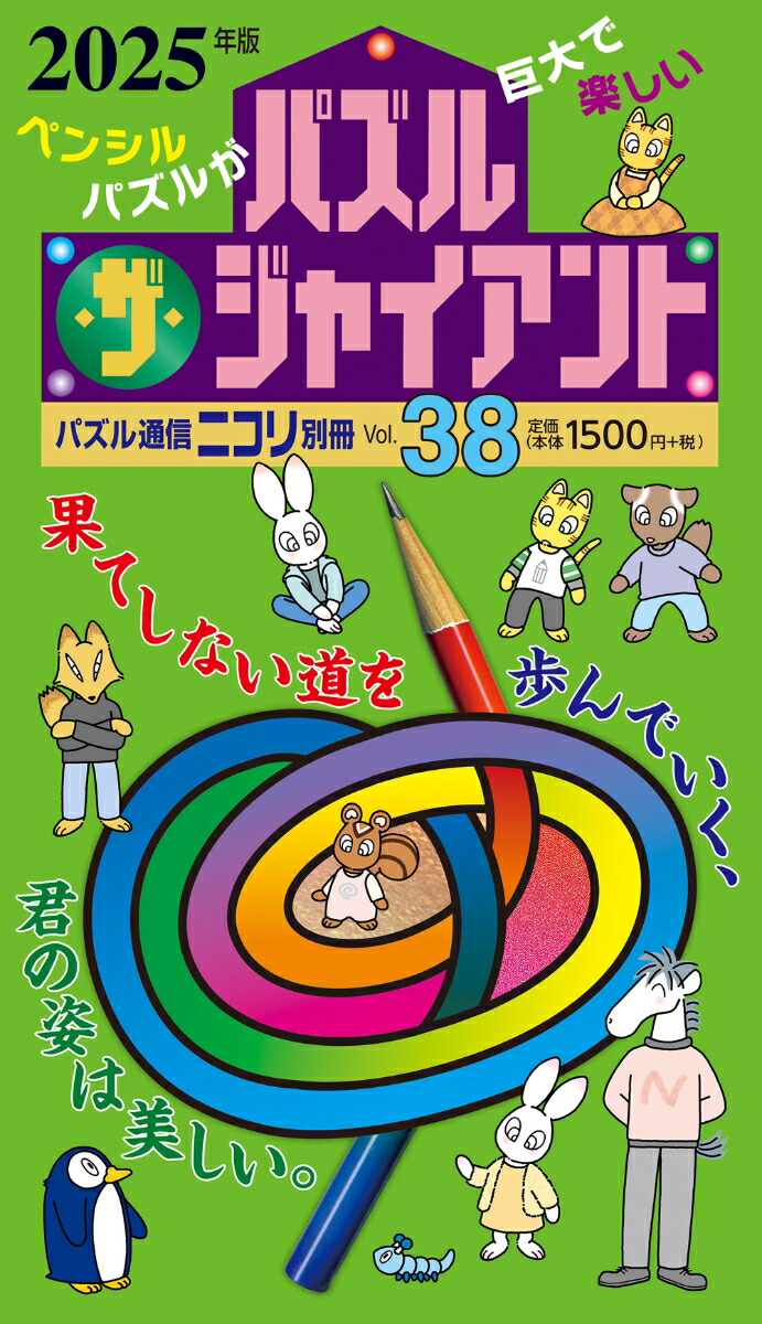 パズル・ザ・ジャイアント（vol．38（2025年版））画像