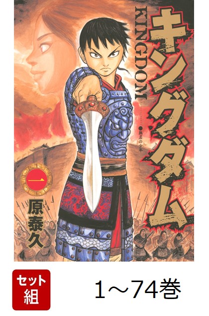 楽天ブックス: 【全巻】 キングダム 1-74巻セット - 原 泰久 