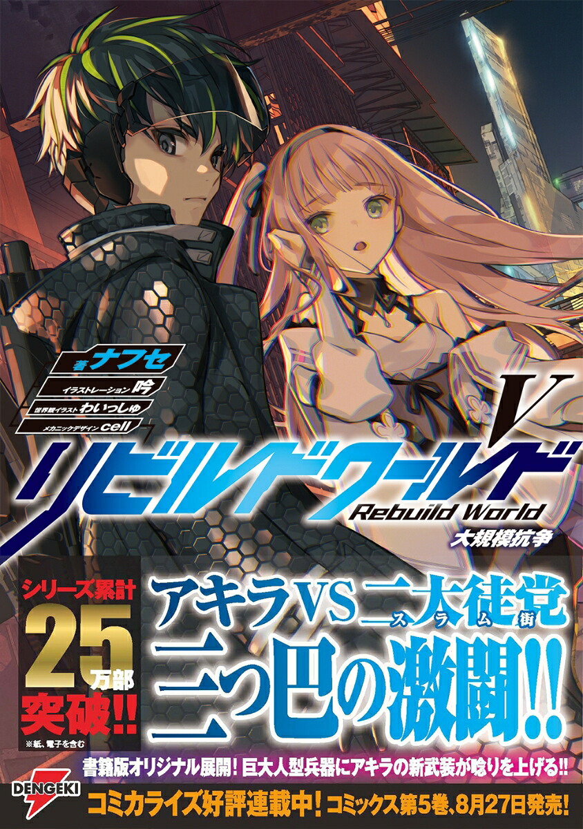 楽天ブックス リビルドワールドv 大規模抗争 8 ナフセ 9784049137385 本
