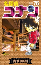 名探偵コナン 76画像