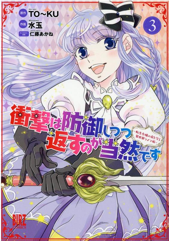 楽天ブックス 衝撃は防御しつつ返すのが当然です 3 転生令嬢の身を守る異世界ライフ術 To Ku 本