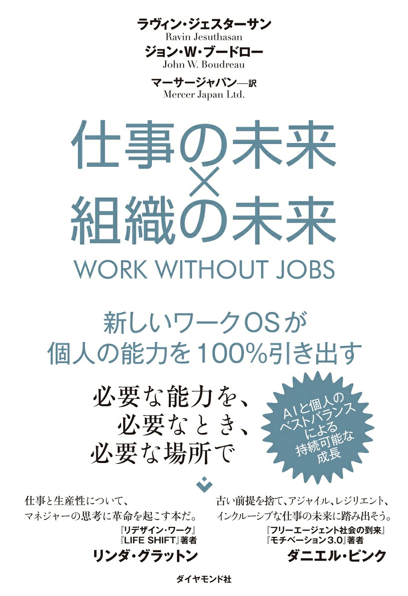 仕事の未来×組織の未来新しいワークOSが個人の能力を100％引き出す[ラヴィン・ジェスターサン／ジョン・W・ブードロー]