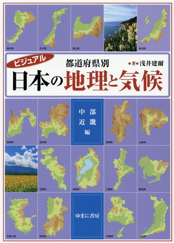 楽天ブックス ビジュアル 都道府県別 日本の地理と気候 中部 近畿編 浅井建爾 本