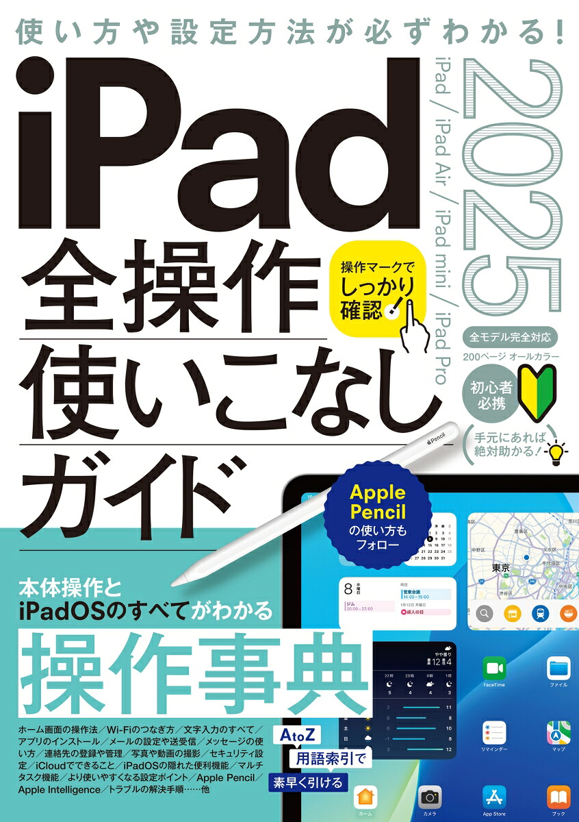 iPad全操作使いこなしガイド2025（iPadOS18対応／全モデル対応の人気操作事典）[standards]